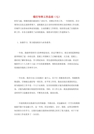 银行年终工作总结(七)