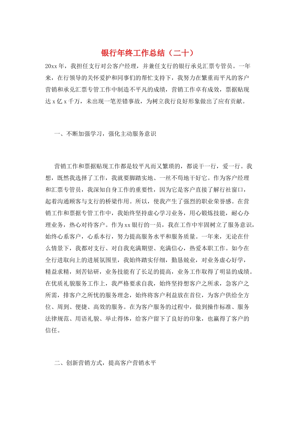 银行年终工作总结(二十)_第1页