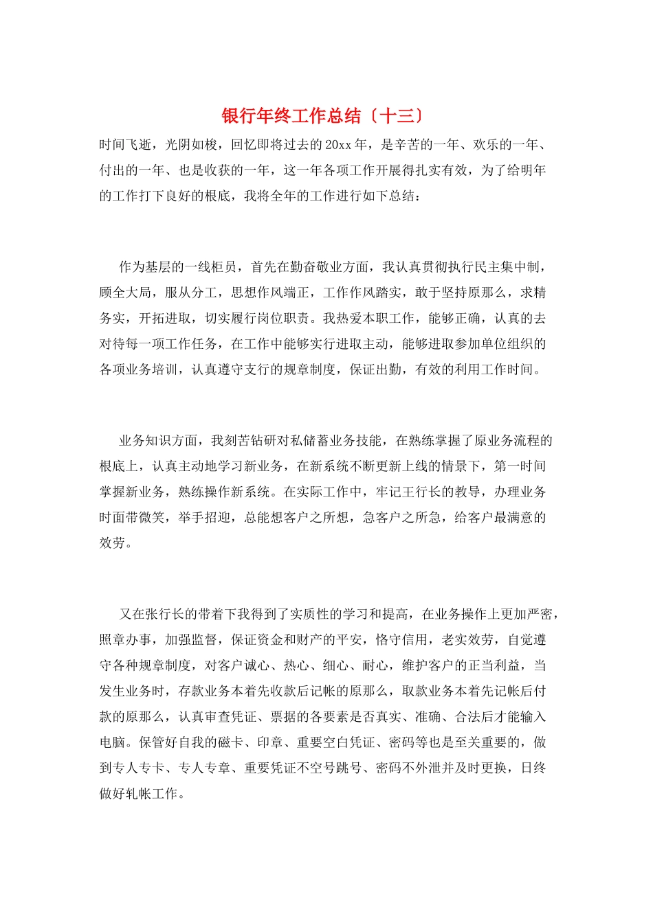 银行年终工作总结(十三)_第1页