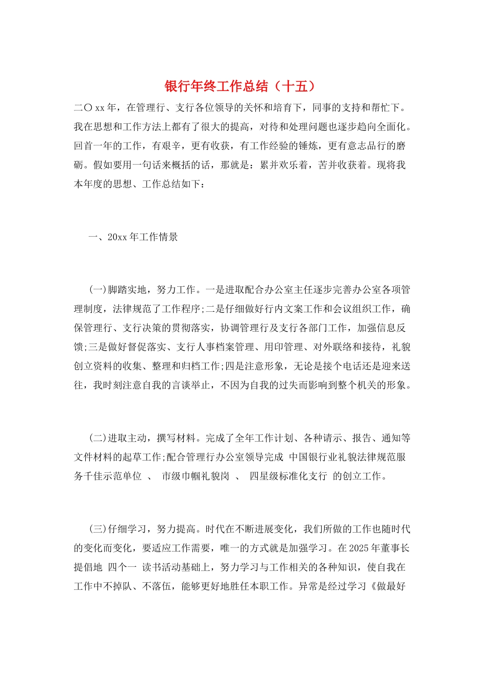 银行年终工作总结(十五)_第1页