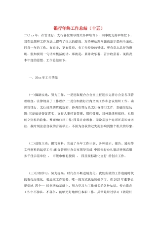 银行年终工作总结(十五)