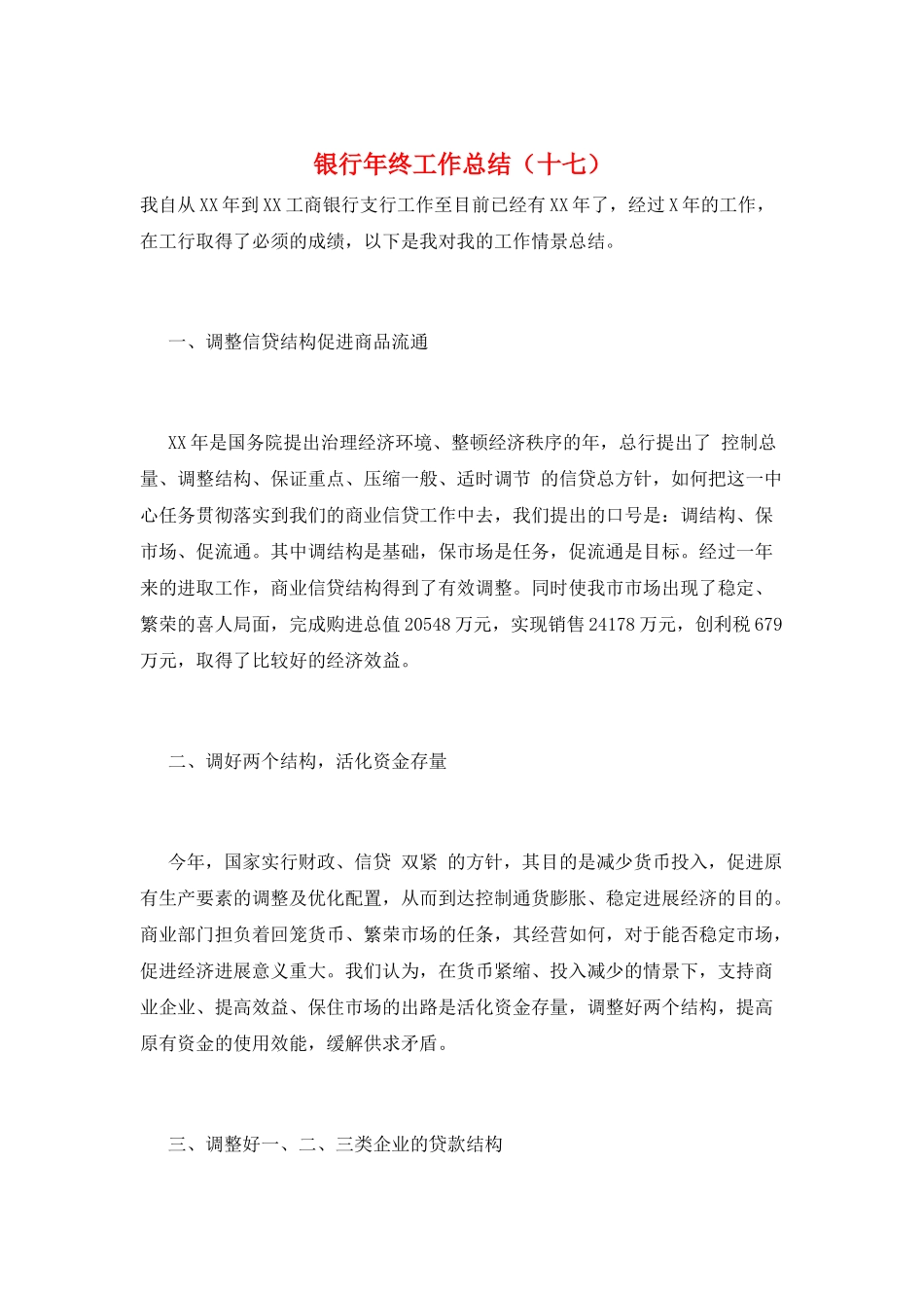 银行年终工作总结(十七)_第1页