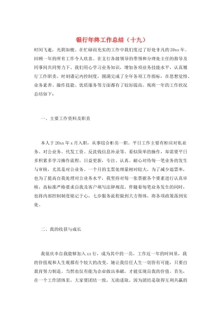 银行年终工作总结(十九)