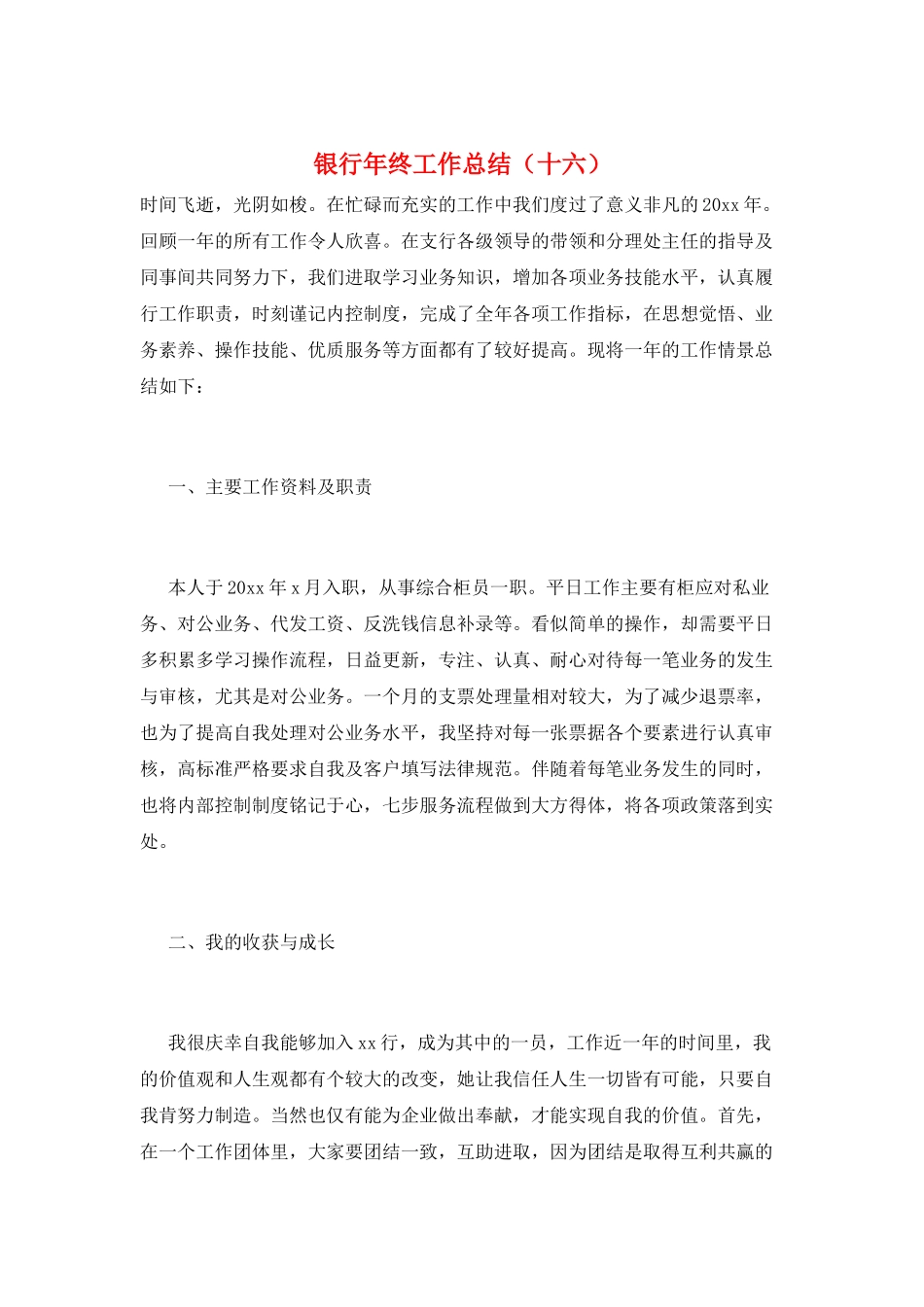 银行年终工作总结(十六)_第1页