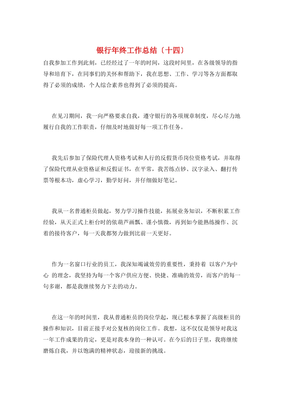 银行年终工作总结(十四)_第1页