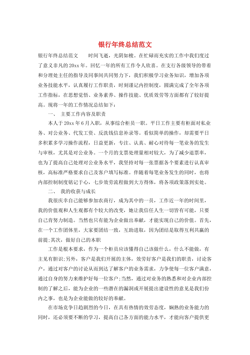 银行年终总结范文_第1页