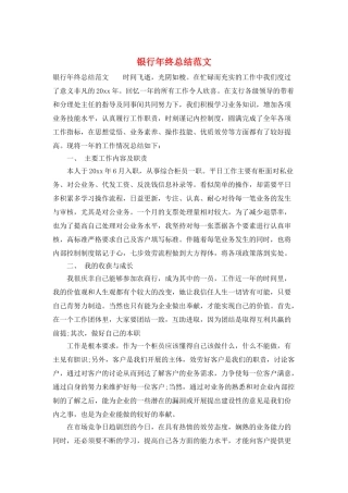 银行年终总结范文