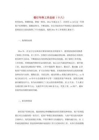 银行年终工作总结(十八)