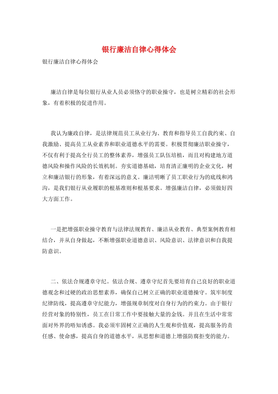 银行廉洁自律心得体会_第1页