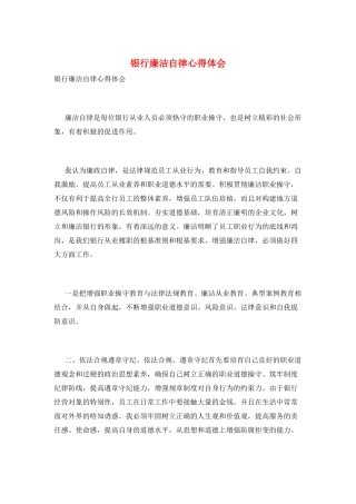 银行廉洁自律心得体会