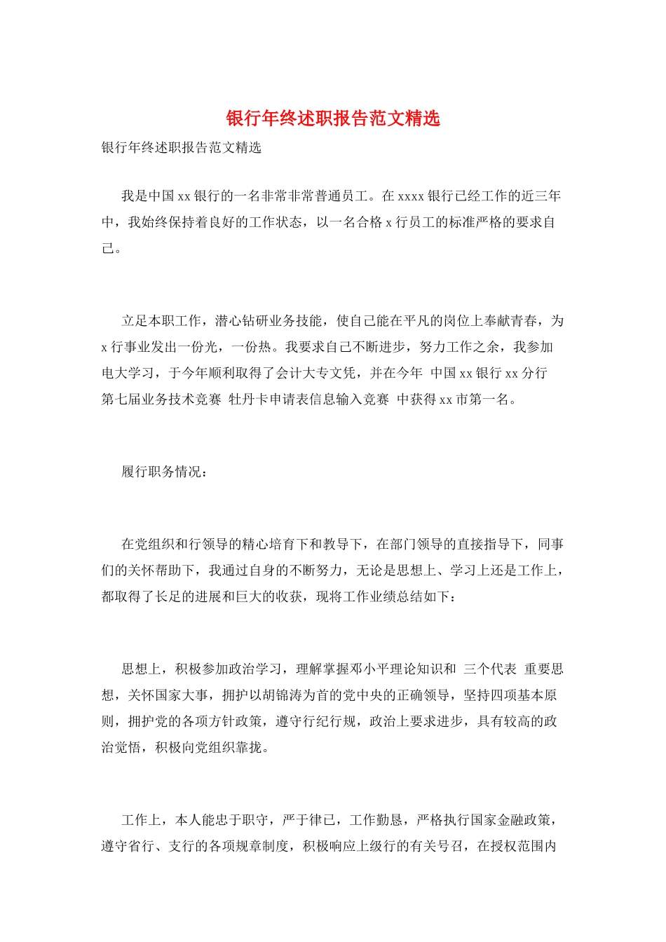 银行年终述职报告范文精选_第1页