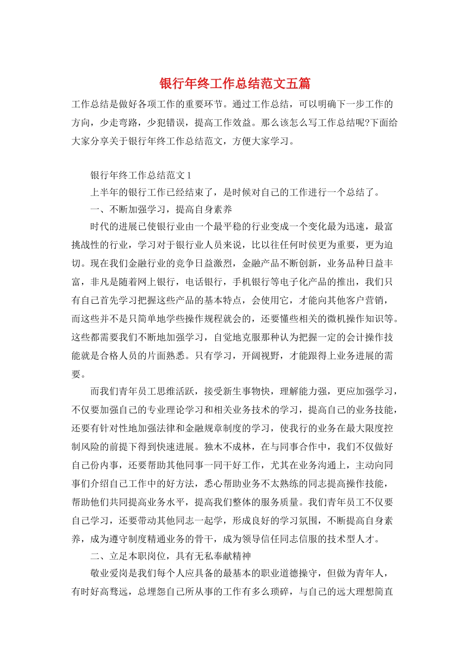 银行年终工作总结范文五篇_第1页