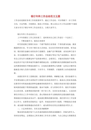 银行年终工作总结范文五篇