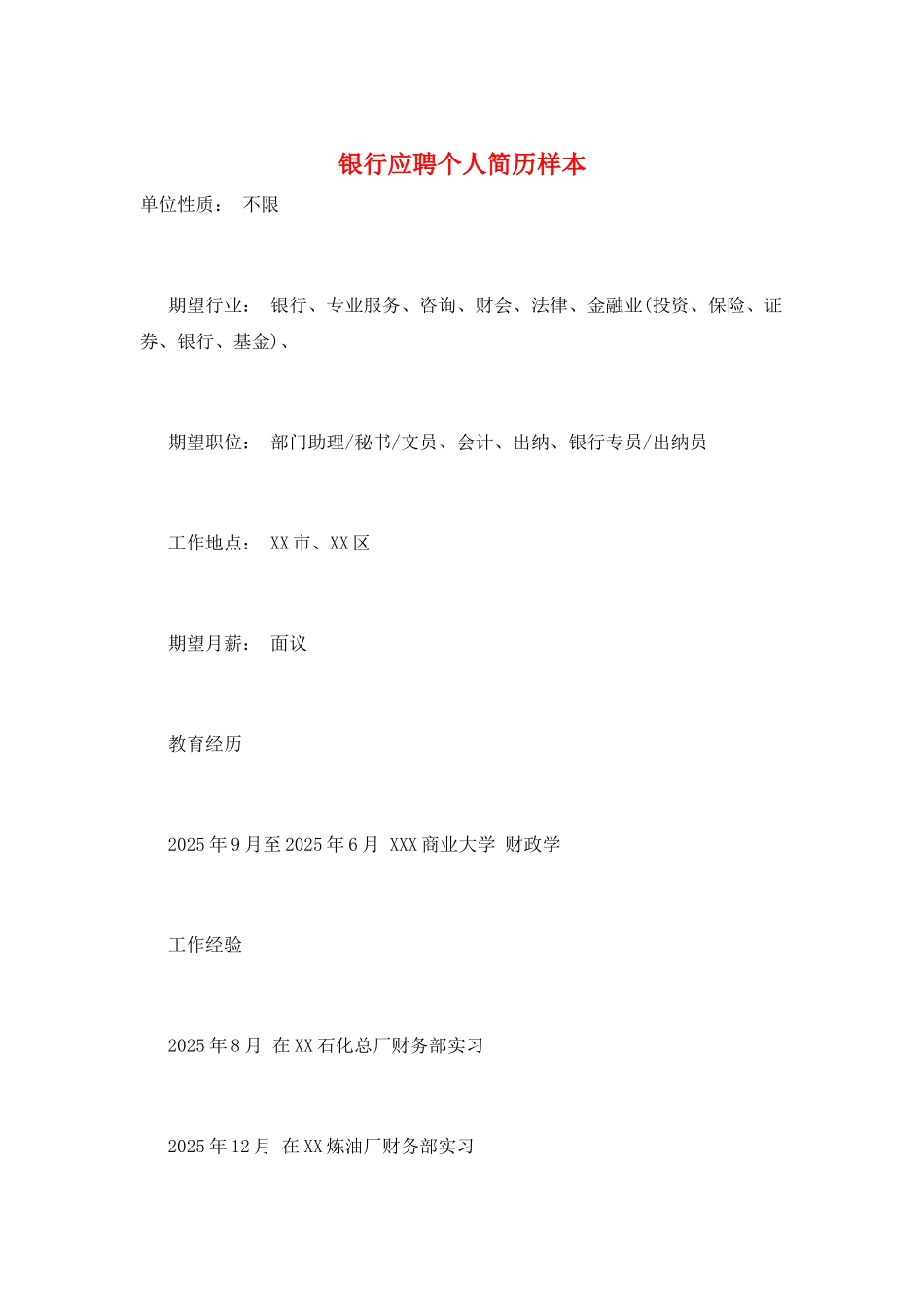 银行应聘个人简历样本_第1页