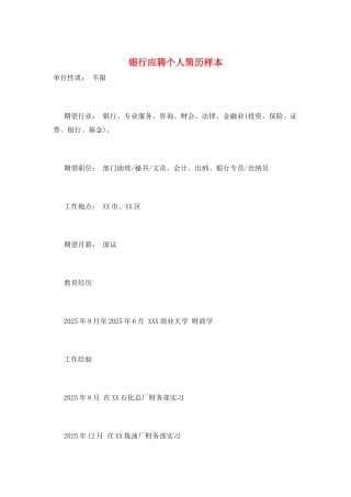 银行应聘个人简历样本