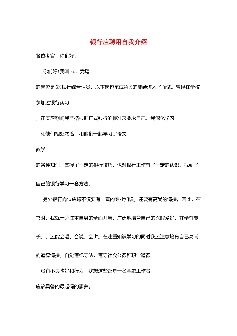 银行应聘用自我介绍_第1页
