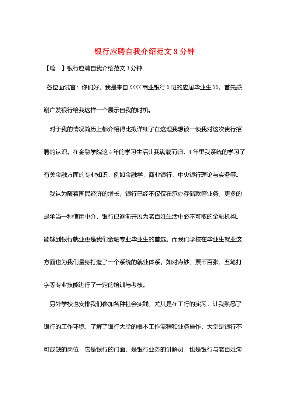 银行应聘自我介绍范文3分钟_第1页