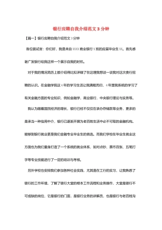 银行应聘自我介绍范文3分钟