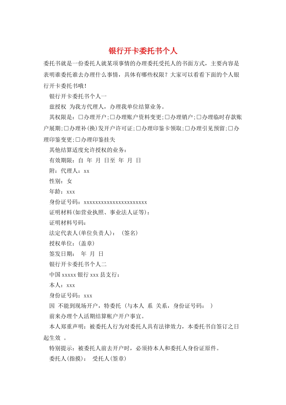 银行开卡委托书个人_第1页