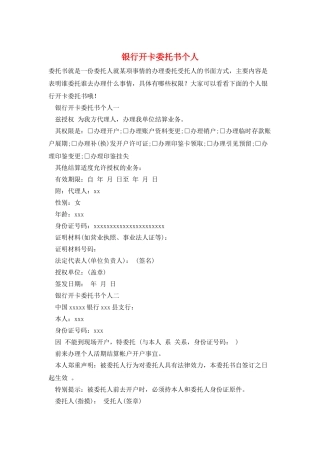 银行开卡委托书个人
