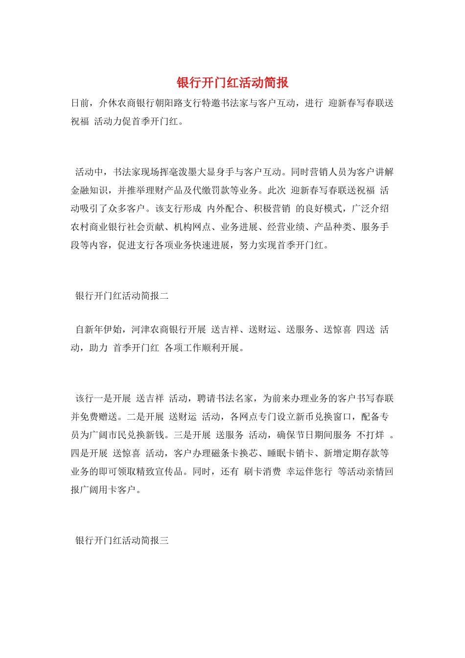 银行开门红活动简报_第1页