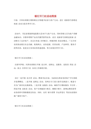 银行开门红活动简报