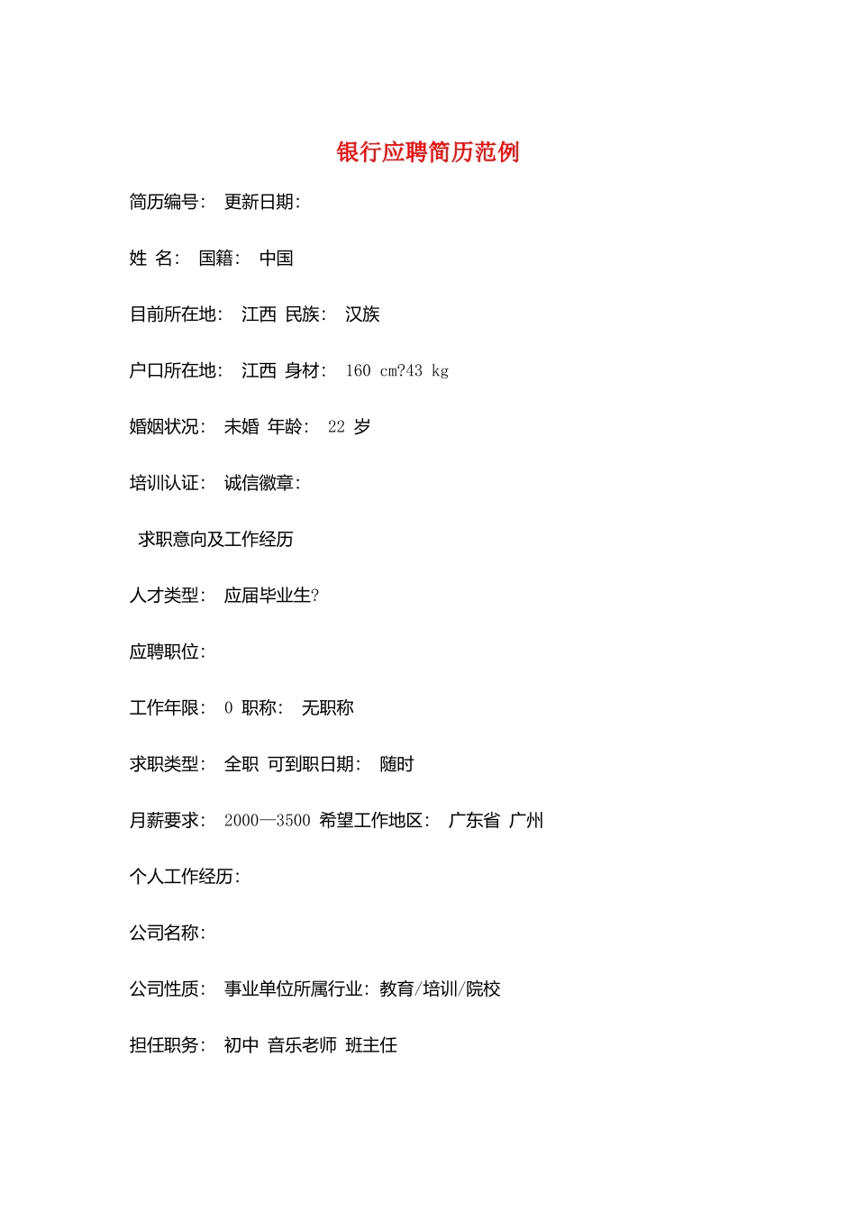 银行应聘简历范例_第1页