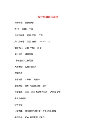 银行应聘简历范例