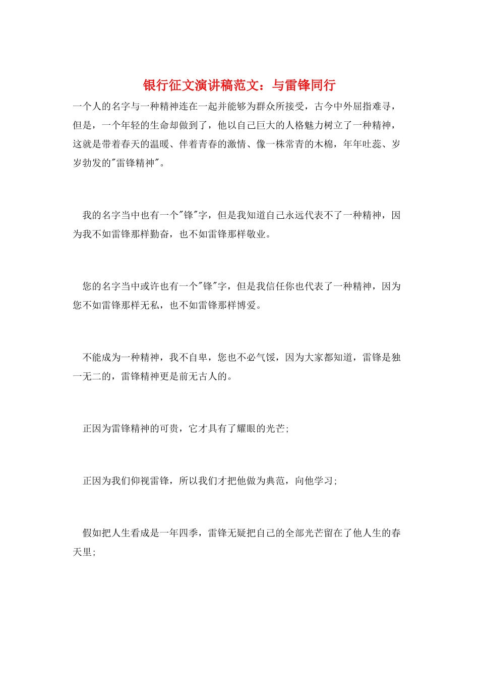 银行征文演讲稿范文：与雷锋同行_第1页