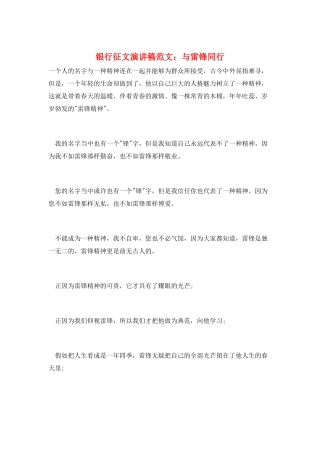 银行征文演讲稿范文：与雷锋同行