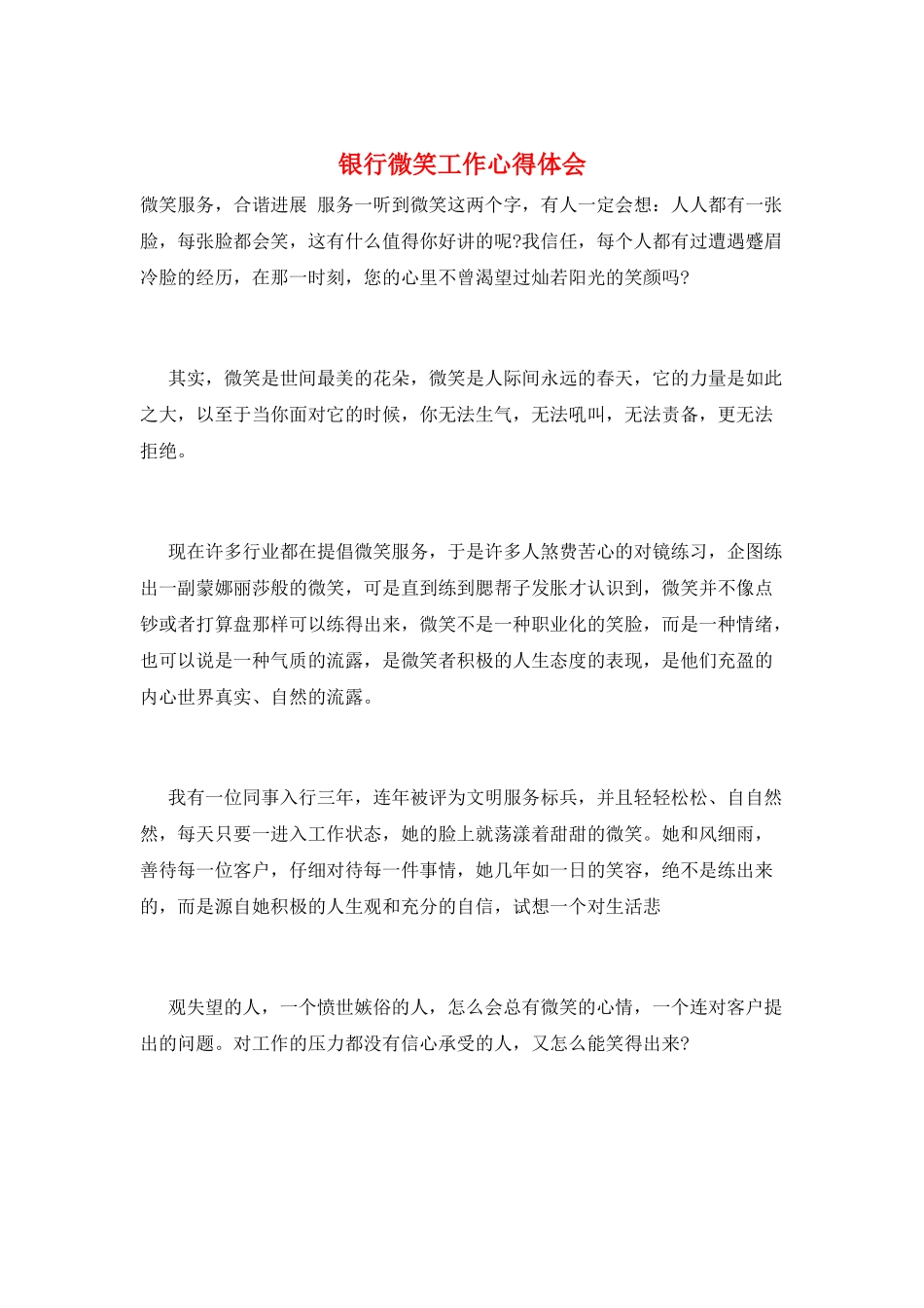 银行微笑工作心得体会_第1页