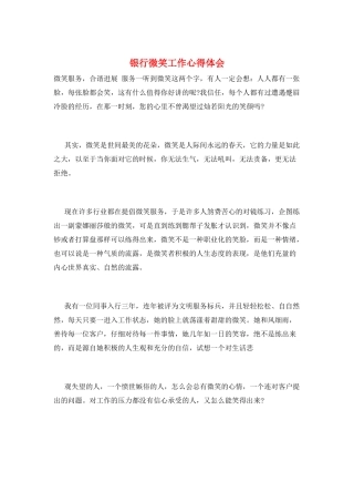 银行微笑工作心得体会