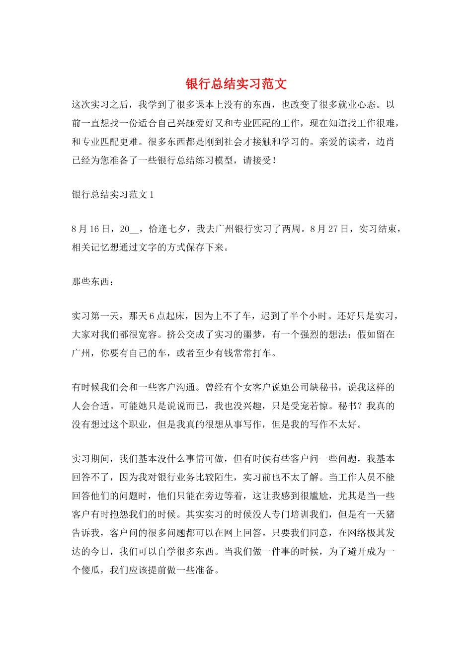 银行总结实习范文_第1页
