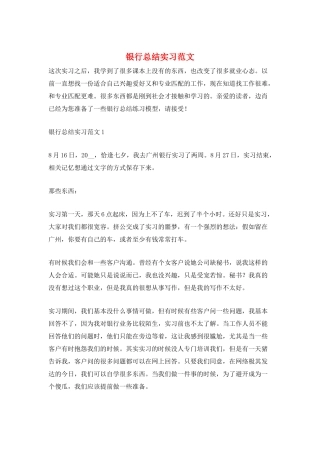 银行总结实习范文