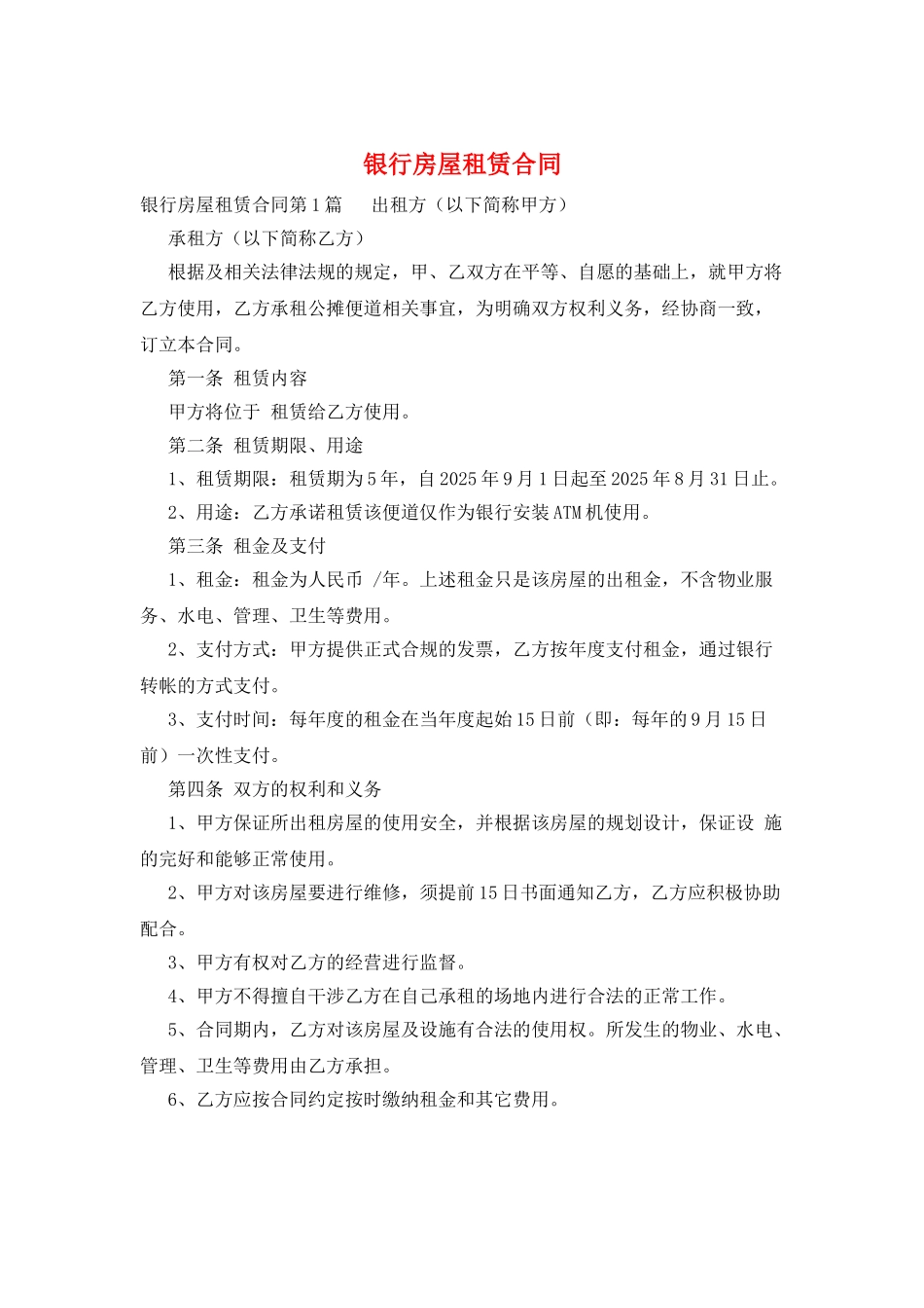 银行房屋租赁合同_第1页