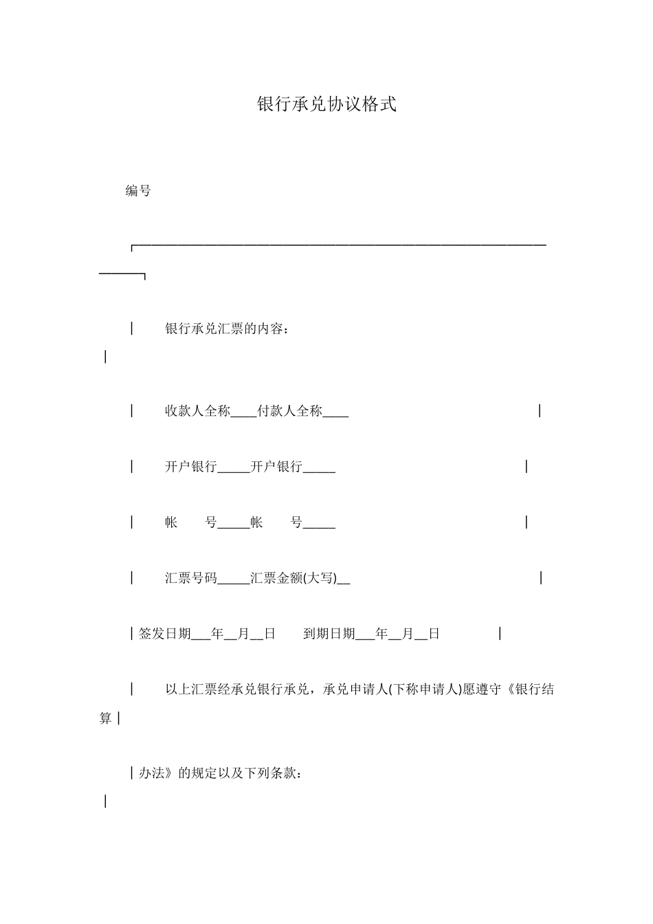 银行承兑协议格式_第1页