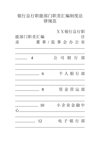银行总行职能部门职责汇编制度规范 