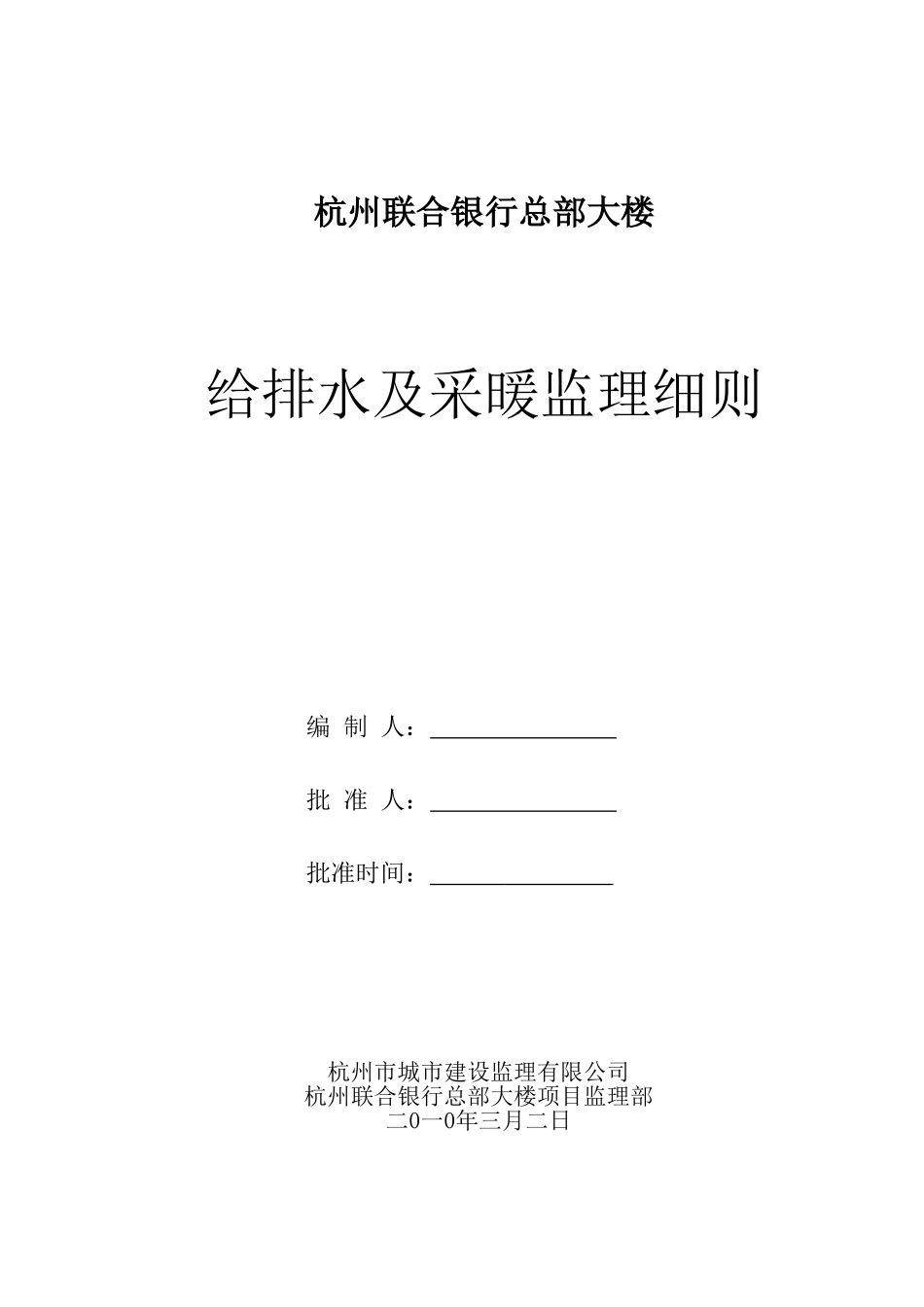 银行总部大楼给排水及采暖监理细则_第1页