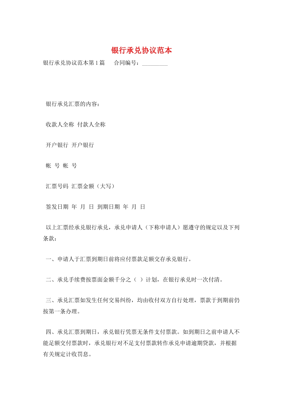 银行承兑协议范本_第1页