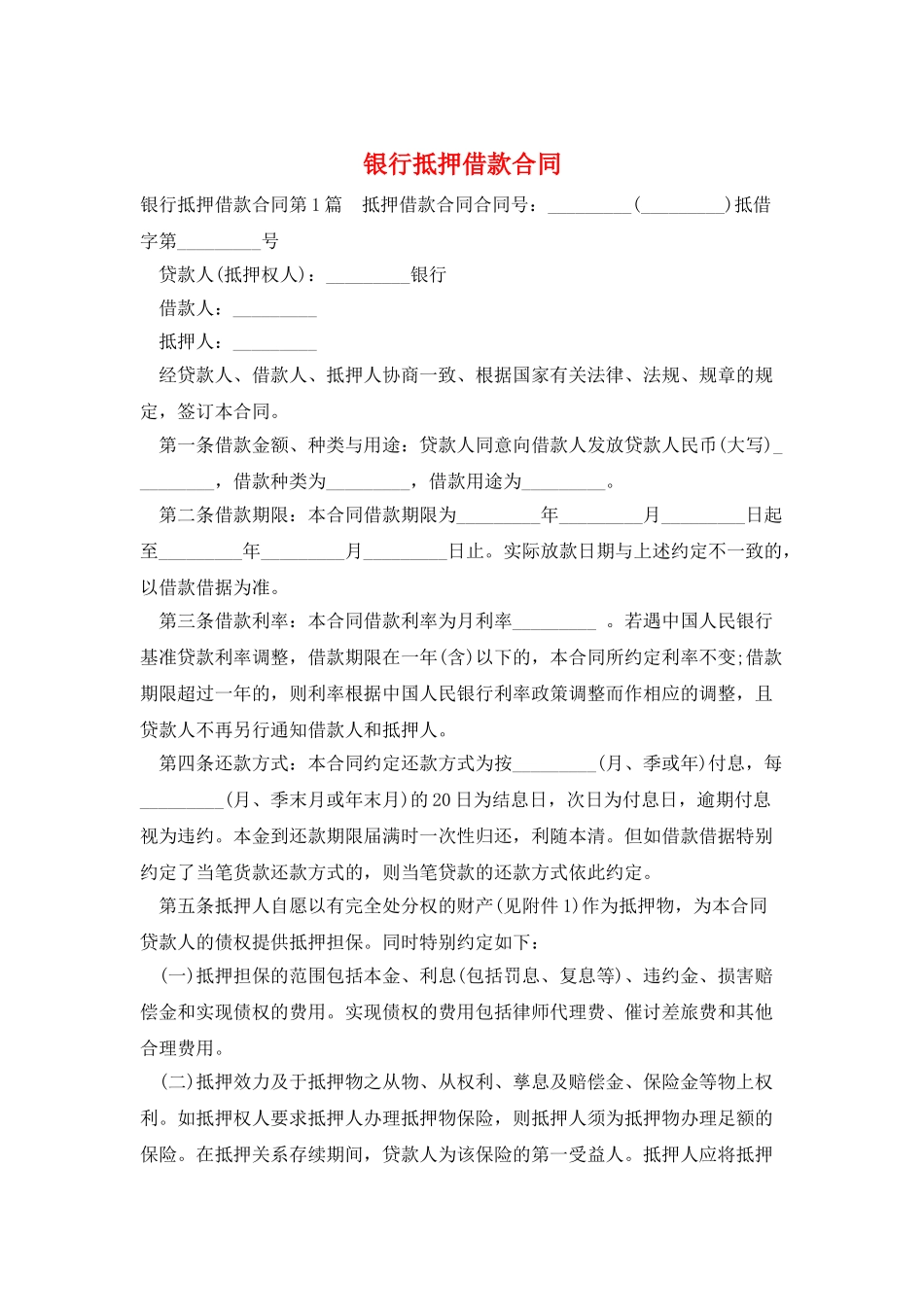 银行抵押借款合同_第1页