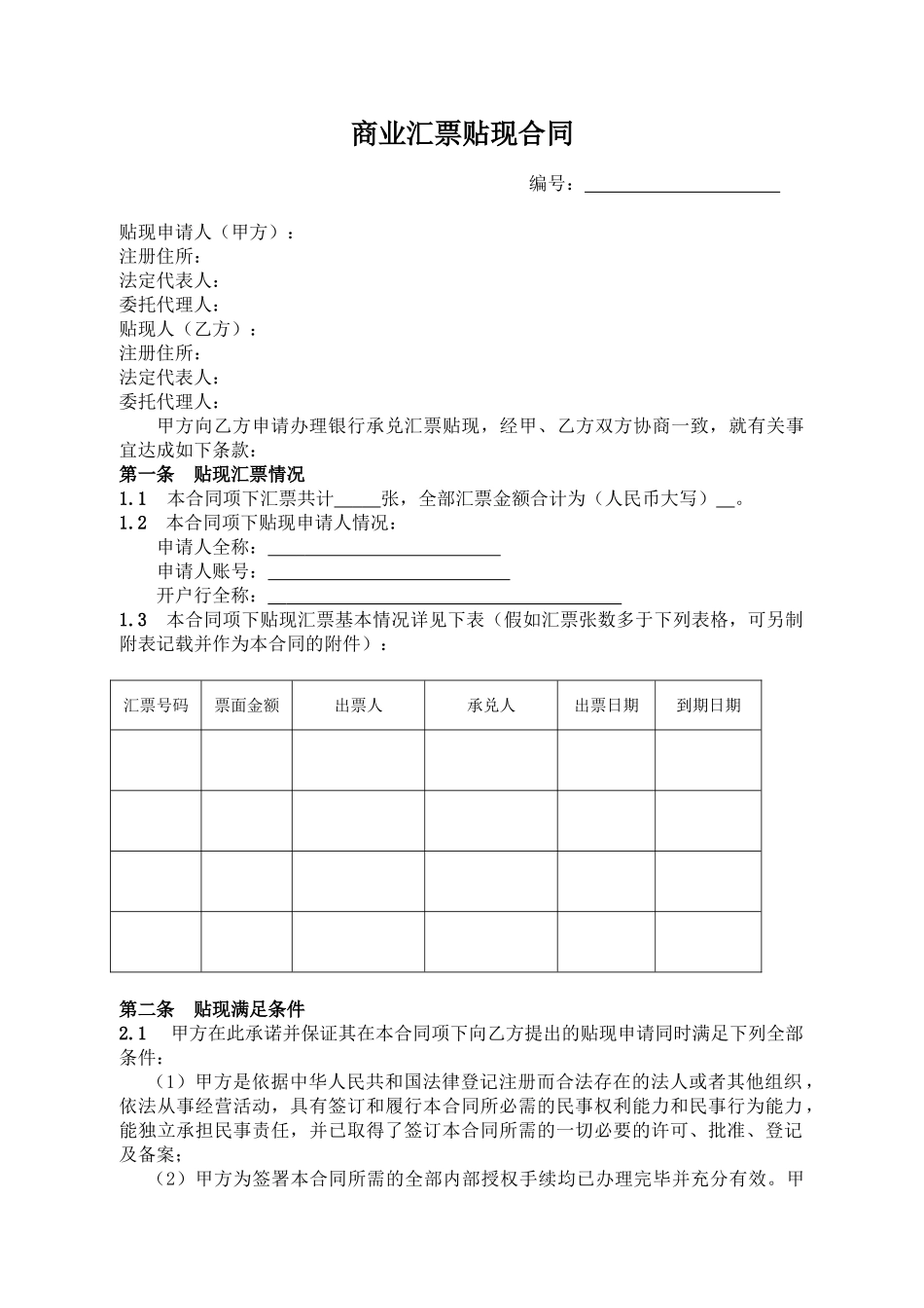 银行承兑汇票贴现合同-112_第1页