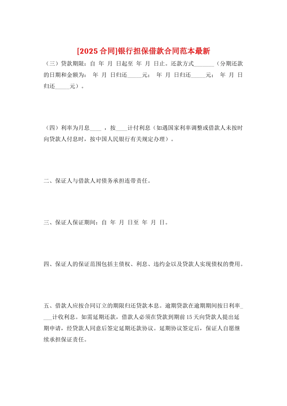 银行担保借款合同范本最新_第1页