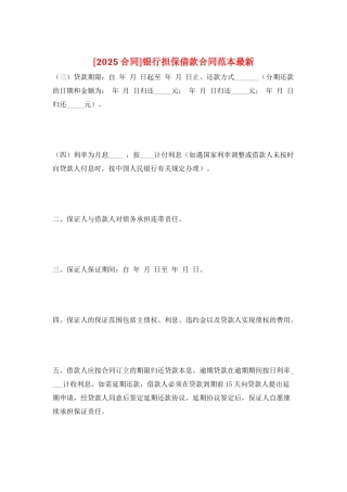 银行担保借款合同范本最新