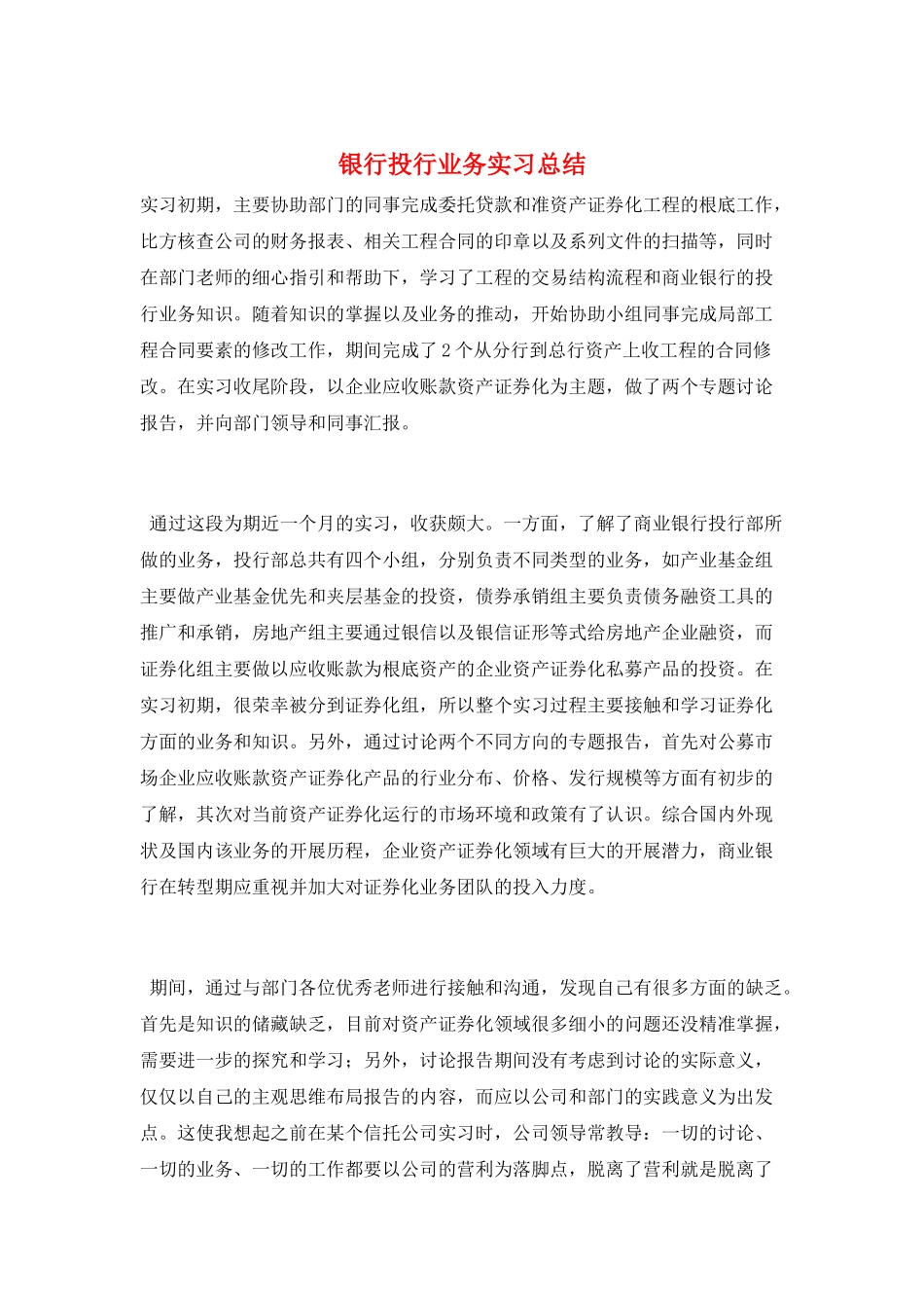 银行投行业务实习总结_第1页