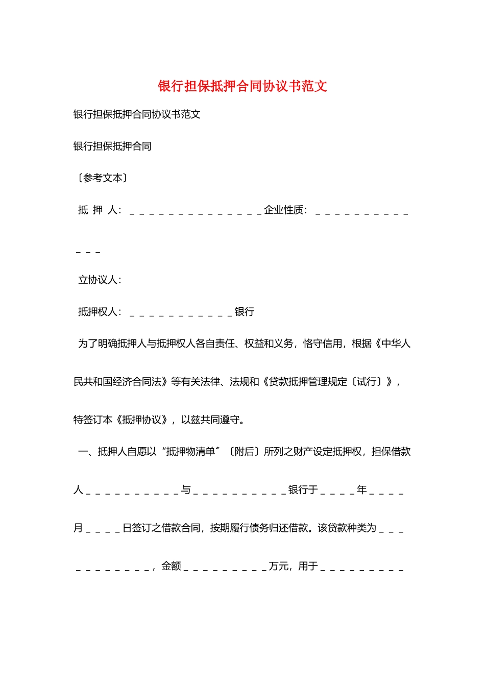 银行担保抵押合同协议书范文_第1页