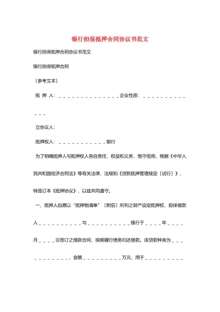 银行担保抵押合同协议书范文