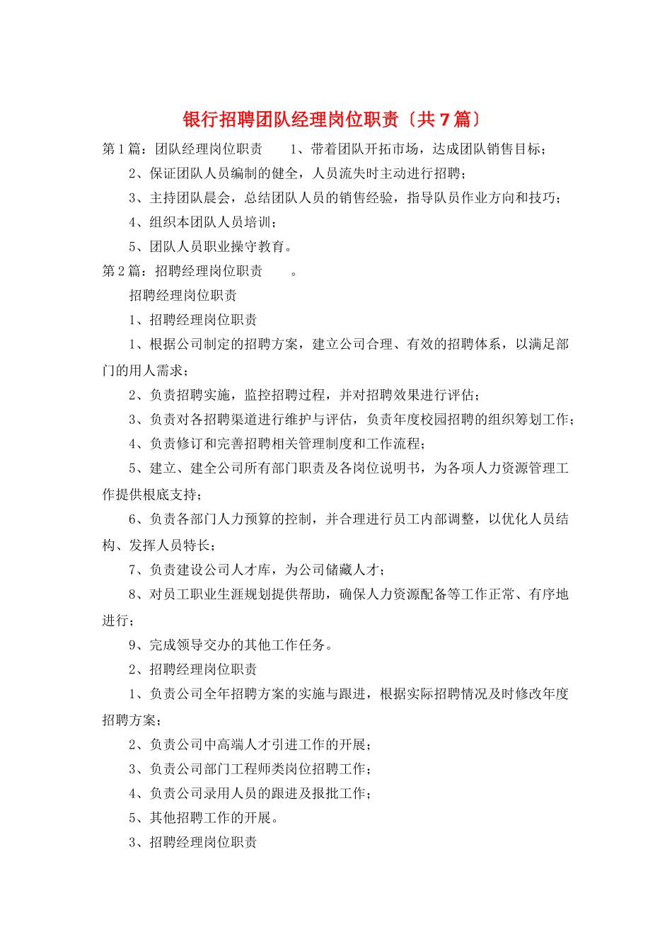银行招聘团队经理岗位职责_第1页