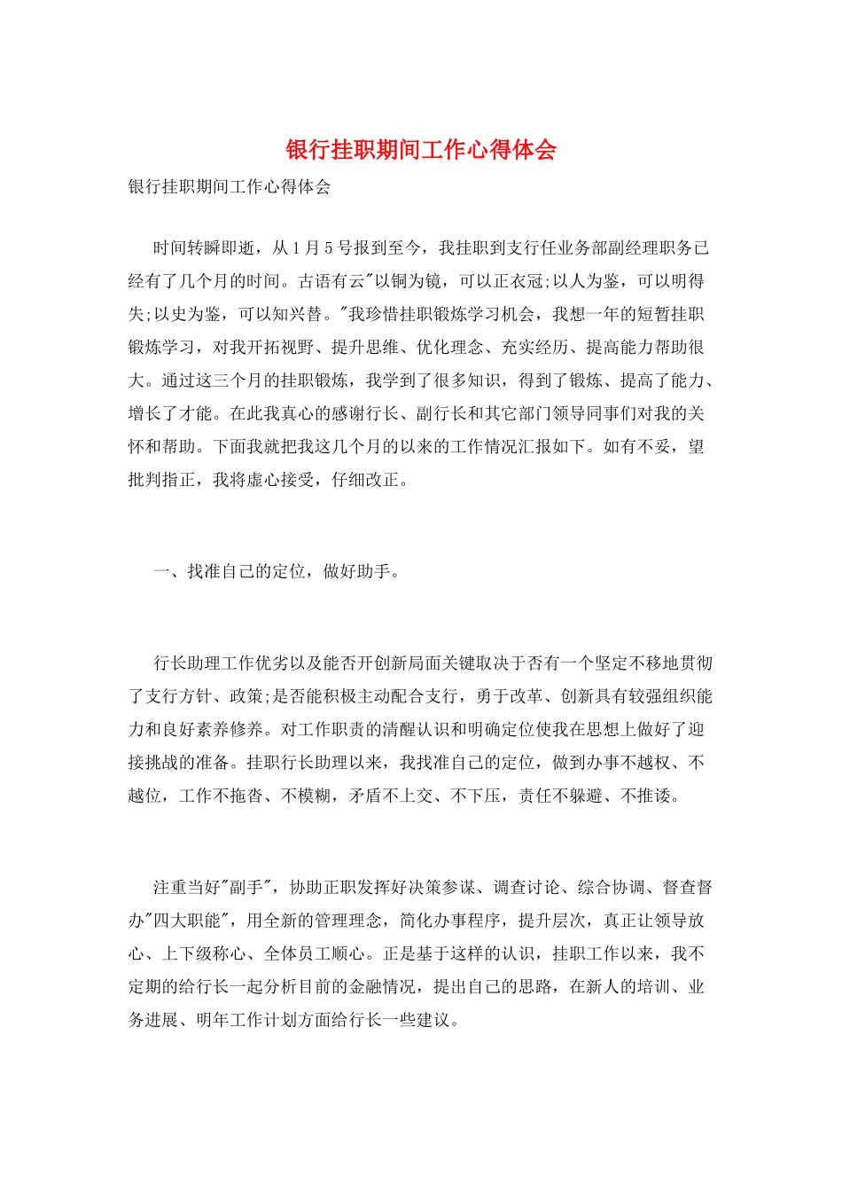 银行挂职期间工作心得体会_第1页