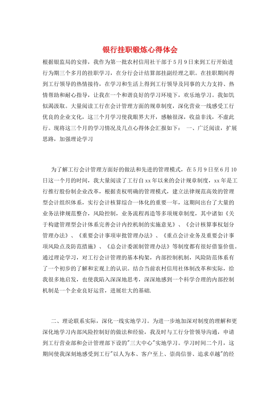 银行挂职锻炼心得体会_第1页