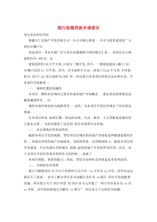 银行按揭贷款申请报告